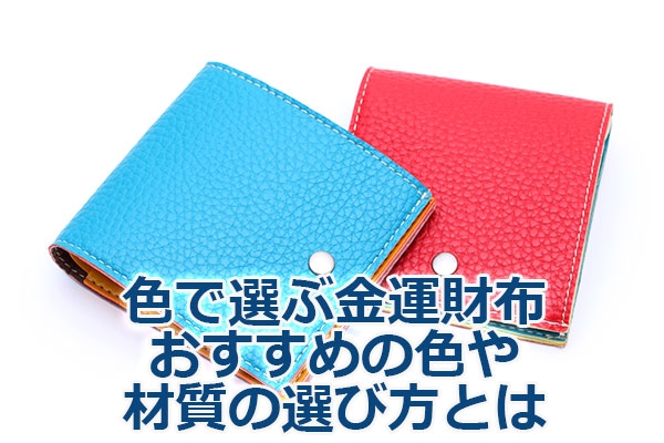 色で選ぶ金運財布・おすすめの色や材質の選び方とは